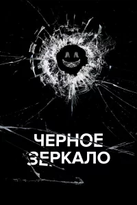 Черное зеркало 1-7 сезон